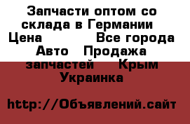 Запчасти оптом со склада в Германии › Цена ­ 1 000 - Все города Авто » Продажа запчастей   . Крым,Украинка